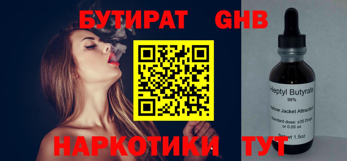 Бутират  Вход с VPN  Южноуральск  БУТИРАТ жидкий экстази 